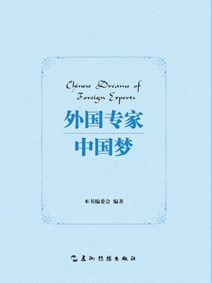 cover image of 外国专家中国梦 (Chinese Dreams of Foreign Experts)